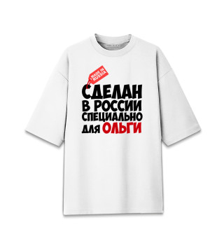 Мужская футболка оверсайз Сделан в России специально для Ольги